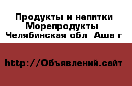 Продукты и напитки Морепродукты. Челябинская обл.,Аша г.